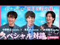 【一部無料配信!】ミュージカル「四月は君の嘘」スペシャル対談
