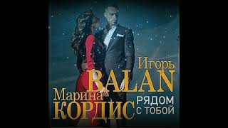 Игорь BALAN & Марина Cordis- Рядом с Тобой