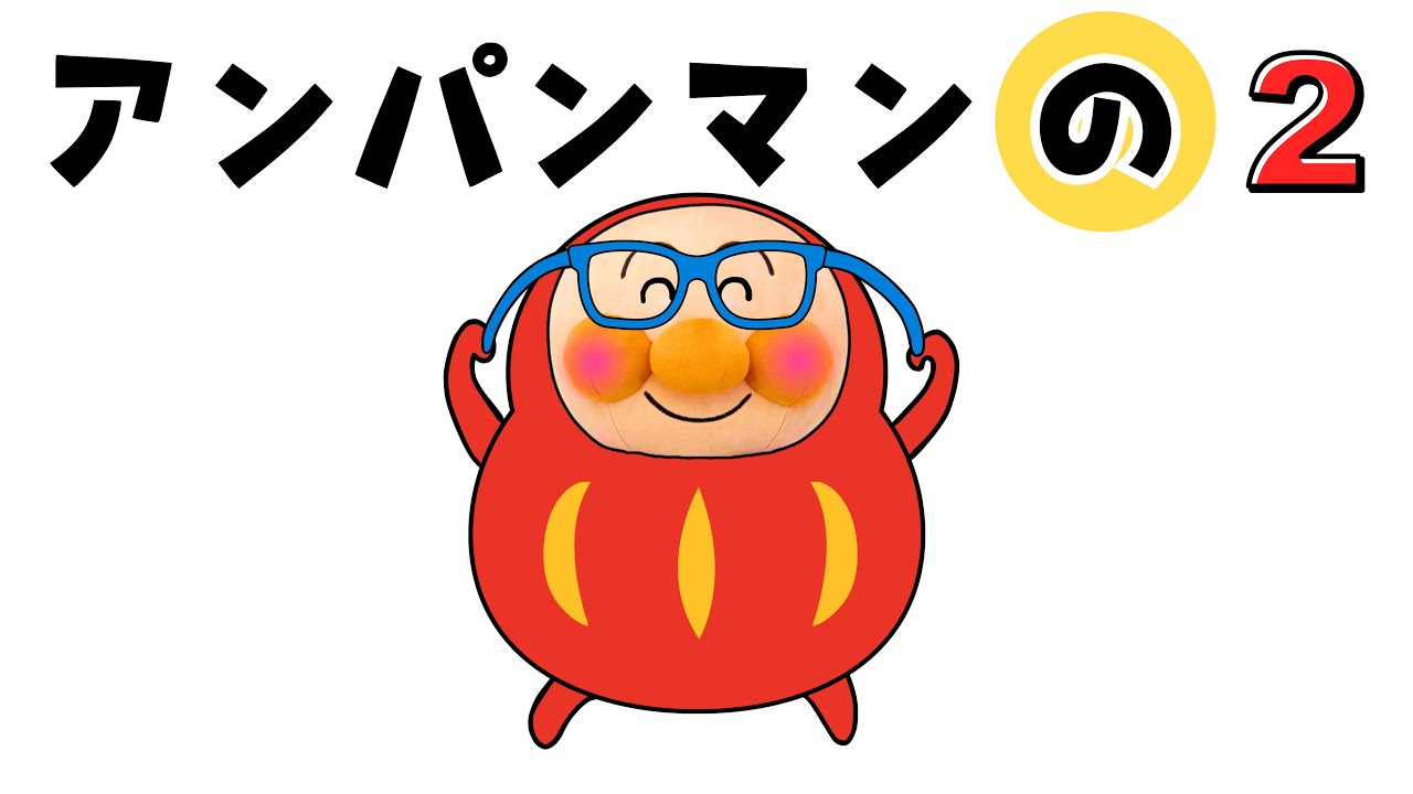 【絵本アニメ】「アンパンマンの！②」だるまさんがころんだ 「アンパンマン、おぼえましょ？」知育 言葉