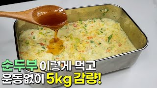 순두부는 이렇게 드세요! 아침식사로 손색없는 초간단 한끼가 완성됩니다👍💯