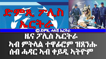 ዜና ፖሊስ- ኣብ ምትላል ተዋፊሮም ዝጸንሑ ሰብ ሓዳር ኣብ ቀይዲ ኣትዮም- DimTsi Hafash Eritrea/ድምጺ ሓፋሽ ኤርትራ
