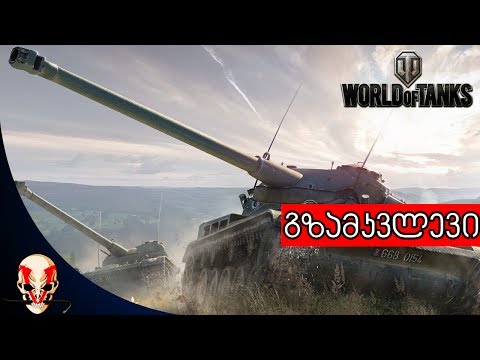 WoT - AMX 13 90 პატარა მაგრამ მუშა