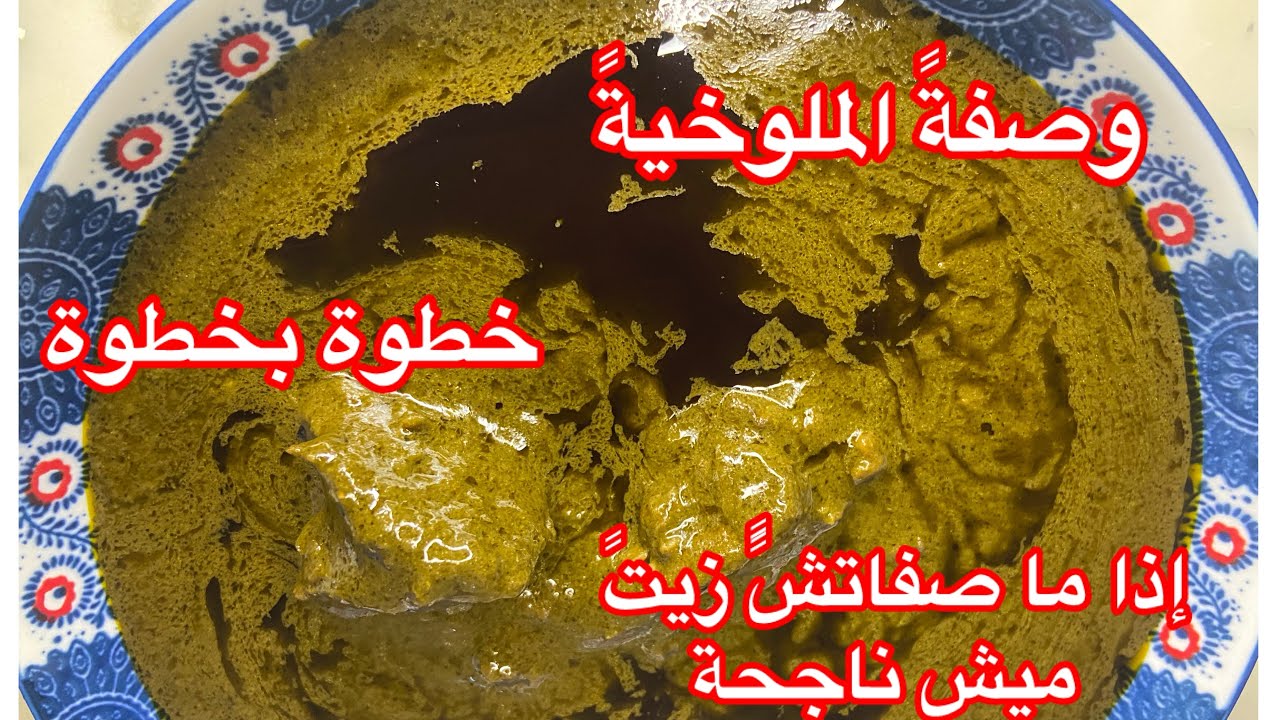 نهاد الشاوية/تحضير الملوخية تجيً عسل 🍯 وتصفيً زيتها خطوة بخطوة / والنتيجة رائعة 