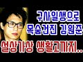 김원준 구사일생으로 목숨 건졌으나 설상가상 생활고까지...그리고 최근 근황 / 김원준 1973년생이지만 생일이 빨라 우리나라 나이로 50!