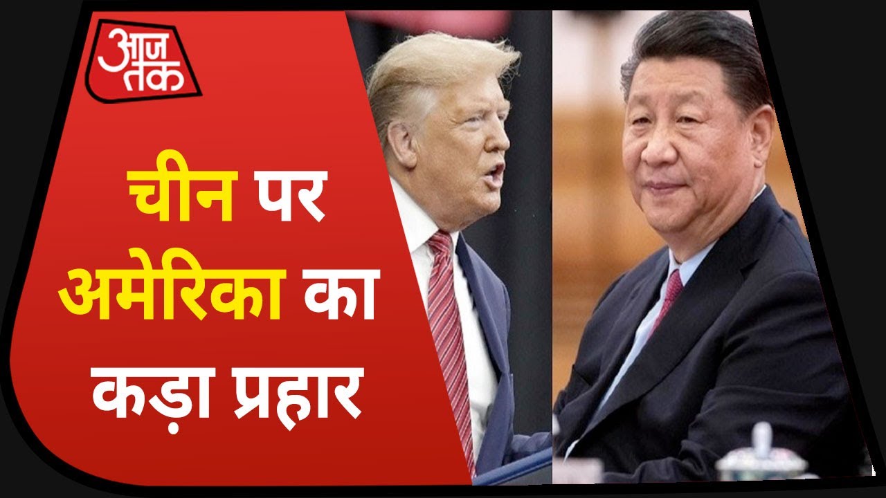 China पर America का करारा वार, बढ़ी ड्रैगन की मुश्किलें!