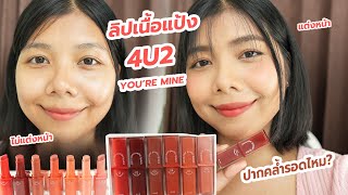 ปากคล้ำรอดไหม? ลิปเนื้อแป้ง 4U2 YOU'RE MINE POWDER LIPSTICK | Licktga