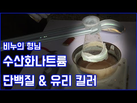 [수산화나트륨] 무적의 유리도 녹일 수 있는 미끌미끌한 물질 ( 대표적인 강염기 물질의 소개 및 화학적 특징 )