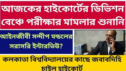 হাইকোর্টে পরীক্ষার মামলার রায়: Exclusive Interview: Calcutta University UG PG Even Sem Exam cu 2022