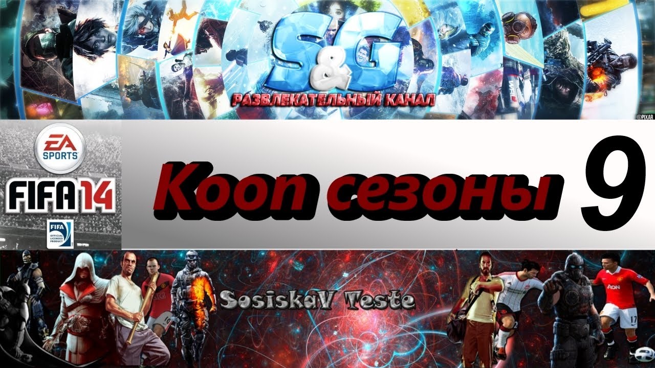 FIFA 14 Кооп сезоны с SosiskaV Teste #9 - Команды-близнецы