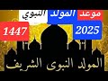 موعد المولد النبوي الشريف 1447 2025 حسب الحسابات الفلكية موعد المولد النبوي الشريف 1447 2025 حسب الحسابات الفلكية