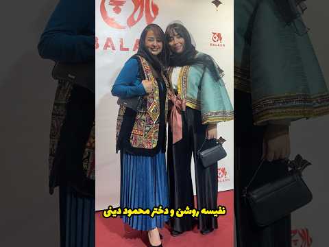 نفیسه روشن و دختر محمود دینی بازیگر قدیمی در کران خصوصی فیلم 