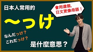 日本人常說的「〜っけ」到底是什麼意思？會用這個表達，你的日文更像母語人士！