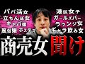 【ひろゆき】商売女 聞け【切り抜き 2ちゃんねる 論破 きりぬき hiroyuki パパ活女子 港区女子 キャバ嬢 風俗嬢 立ちんぼ ギャラ飲み ホステス ガールズバー 奢る論争 まとめ 作業用】