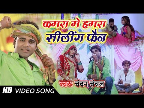 आ गया CHANDAN CHANCHAL का CHAITA VIDEO SONG 2019 || कमरा में हमरा सिलिंग फैन || Chait Ke Chokha