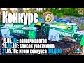 ИТОГИ Конкурса №6...Тур Истории