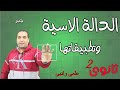 الدالة الاسية وتطبيقتها - جبر - الصف الثانى الثانوى - علمى+ادبى - الترم الاول