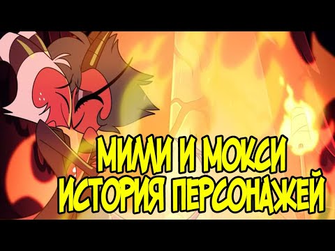 МИЛЛИ И МОКСИ - Анализ Персонажей Helluva Boss