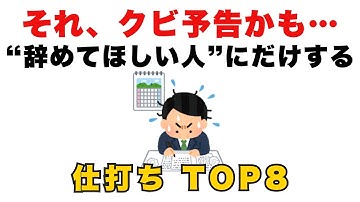 【それ、クビ予告かも…】会社が“辞めてほしい人”にだけする仕打ちTOP8
