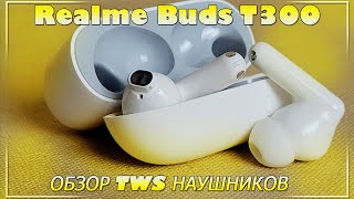Realme Buds T300 - Универсальные TWS наушники созданные для всех.