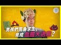 暴力會毀滅文明？《蒼蠅王》告訴你人性本惡！ ft.博恩 -《學霸話經典》EP1｜臺灣吧TaiwanBar