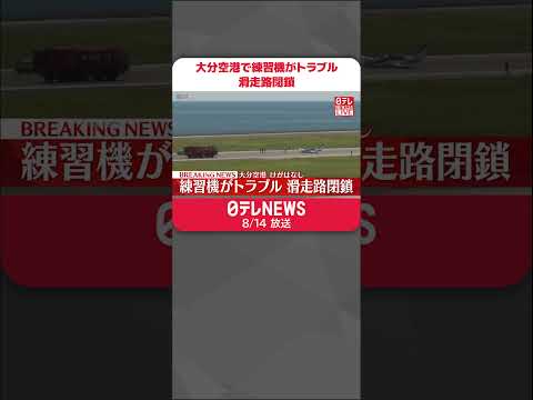 【速報】大分空港で練習機が胴体着陸するトラブル　滑走路閉鎖  #shorts