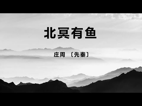 中国文言文《北冥有鱼》庄周 〔先秦〕