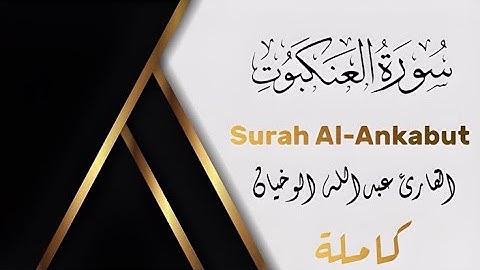 سورة العنكبوت كاملة من الصلاة الشيخ عبدالله الوخيان 