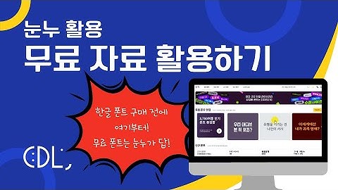 무료 디자인 자료 활용법 | 눈누 활용법