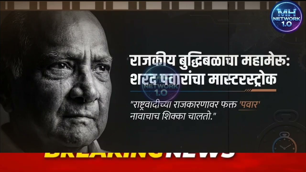 पटेल - तटकरेंवर डाव उलटला पवारांनी म्हंटले तेच घडले अजित पवारांचे आमदार फुटले! Sharad Pawar 