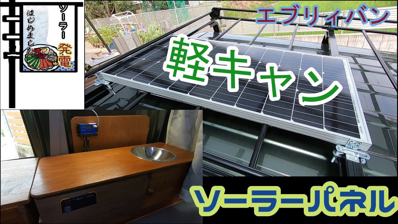 エブリィバンのルーフキャリアに100Wソーラーパネルを設置しました 