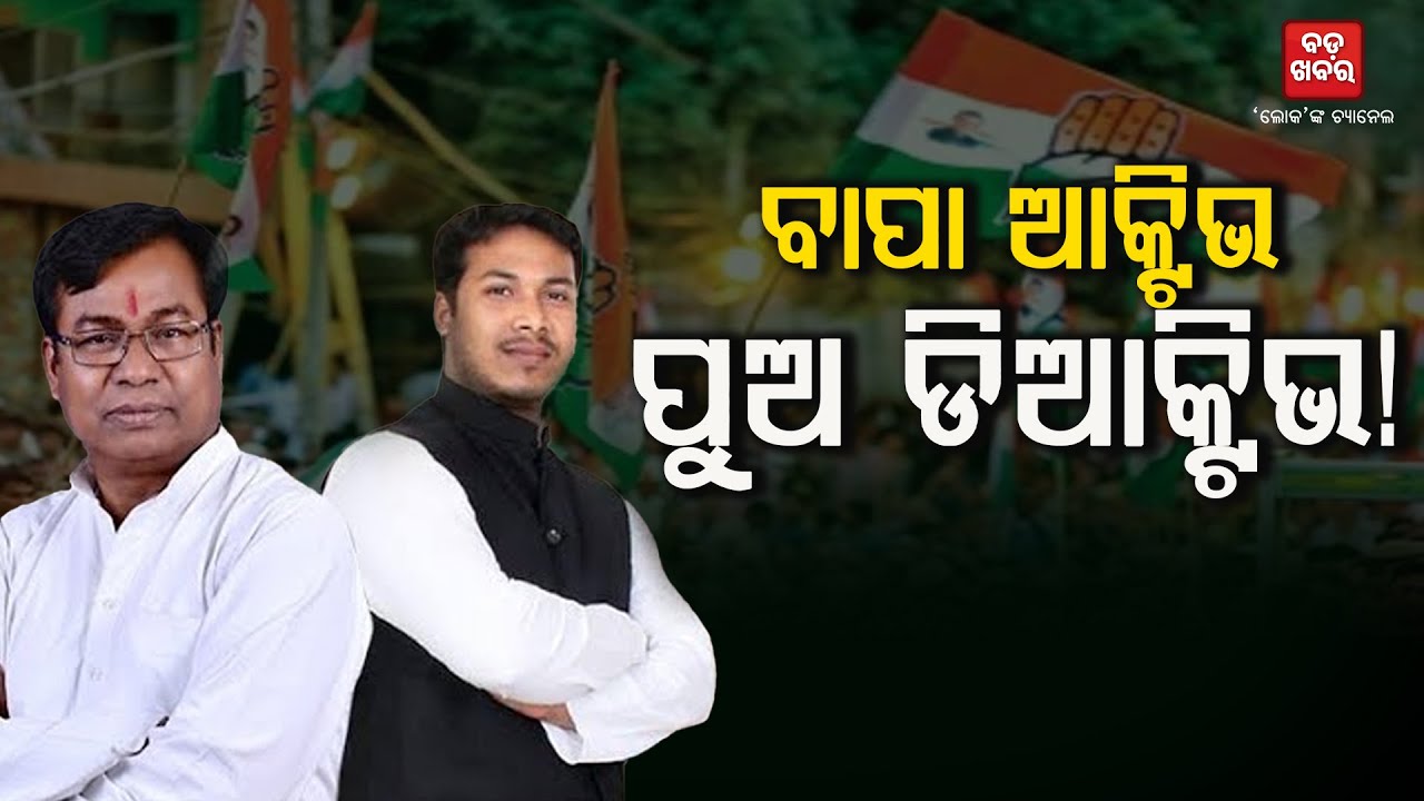ବାପା ଆକ୍ଟିଭ, ପୁଅ ଡ଼ିଅକ୍ଟିଭ! || BHAKTADAS SAGAR DAS POLITICS  || BADAKHABAR TV