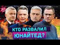 ПАРАД КЛОУНОВ В МЮ | КТО ВИНОВАТ В УНИЧТОЖЕНИИ ВЕЛИКОГО КЛУБА?