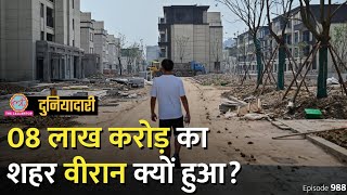 China का बनाया 08 लाख करोड़ का शहर Ghost Town कैसे बन गया? Malaysia | Forest City | Duniyadari E988