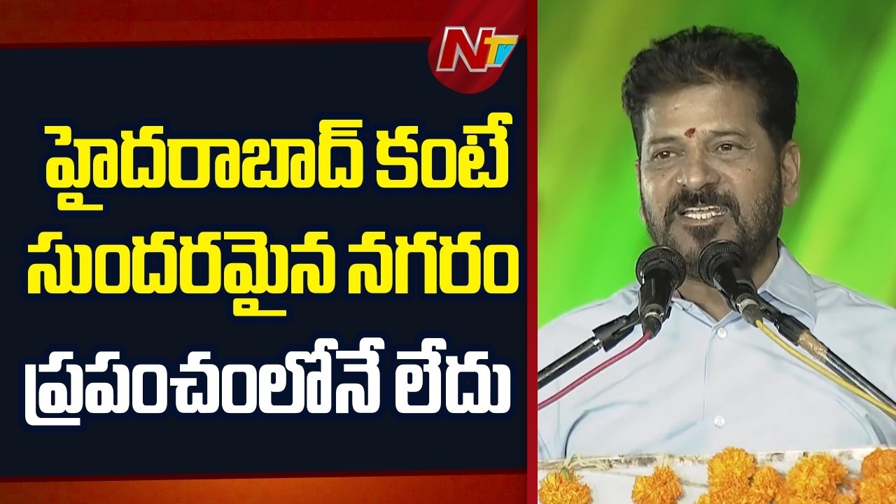 CM Revanth Reddy: హైదరాబాద్ కంటే సుందరమైన నగరం ప్రపంచంలోనే లేదు | Kothwalguda Eco Hill Park | NTV