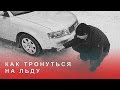 Как Тронуться на Льду