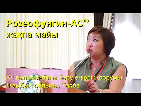 Розеофунгин-АС® жақпа майы. Дерматовенерологтар форумы. Тараз'2022