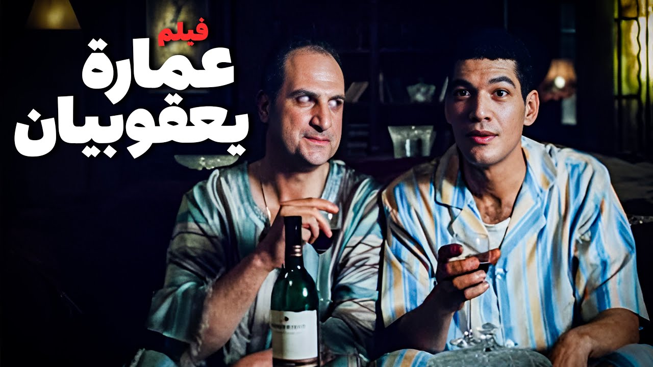 فيلم عمارة يعقوبيان | أفلام عادل إمام ونور الشريف وخالد الصاوي وباسم سمرة
