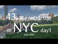 40代はじめての【ひとり旅】6月のニューヨーク