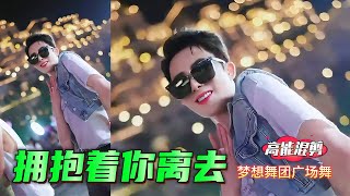 拥抱你离去 (3D催眠环绕声版) - 纪伟/张北北 | 极品重低音车载DJ慢摇 (梦想舞团/韩老弟/小浪/九尾/大圣) 擁抱你離去