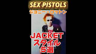ジョニー・ロットン5選☆【ジャケットスタイル】#セックスピストルズ