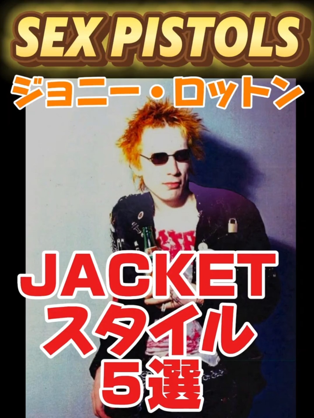 ジョニー・ロットン5選☆【ジャケットスタイル】#セックスピストルズ