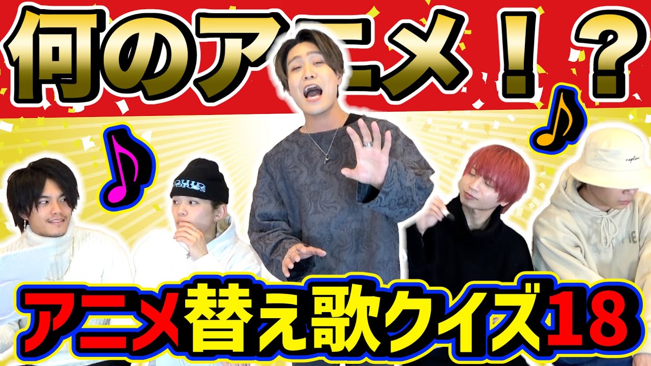 第18回 何のアニメ アニメ替え歌クイズ Youtube