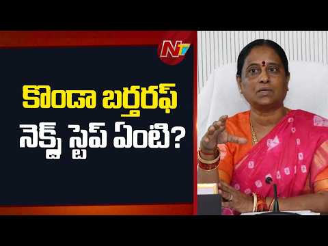 కొండా సురేఖ నెక్స్ట్ స్టెప్ ఏంటి ? | Konda Surekha Dropped From Telangana Cabinet | NTV Telugu - NTVTELUGU