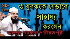 Abdul Khalek Soriotpuri Azan আযানের পাখি আব্দুল খালেক শরিয়তপুরী