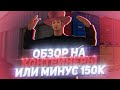 Обзор на Контейнеры или Как Про*бать 150К! | Trinity RP