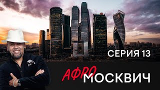 СЕРИАЛ АФРОМОСКВИЧ. СЕЗОН 1. СЕРИЯ 13