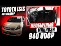 Купили БЮДЖЕТНЫЙ МИНИВЭН за 940 000! TOYOTA ISIS! Отличный ТОРГ... окупили автоподбор.