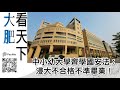 大肥看天下｜中小幼大學齊學國安法：浸大不合格不準畢業！｜2021年09月03日