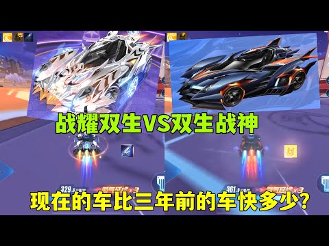 QQ飞车手游：战耀双生VS双生战神，现在的车比三年前的快多少？ZingSpeed Mobile/QQ飞车手游/極速領域