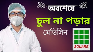 চুল পড়া বন্ধ করার উপায় | Toco Soft | ছেলেদের এবং মেয়েদের | মাথায় চুলের যত্ন ঘন | চুল না পড়ার সমধান screenshot 3